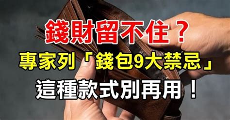 錢包禁忌|錢財留不住？專家曝「錢包9大禁忌」：這種款式別再。